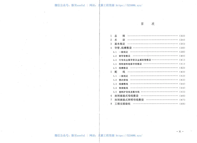 GB50575-20101kV及以下配线工程施工与验收规范 预览图