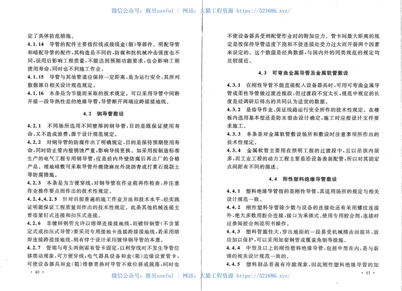 GB50575-20101kV及以下配线工程施工与验收规范 预览图