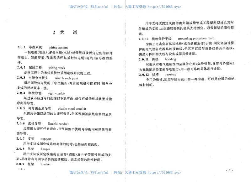 GB50575-20101kV及以下配线工程施工与验收规范 预览图
