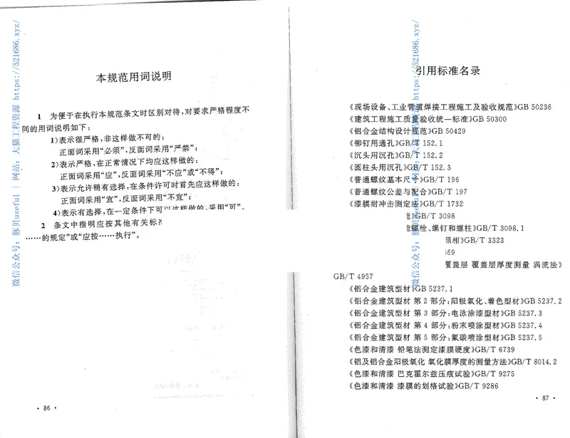 GB50576-2010铝合金结构工程施工质量验收规范 预览图