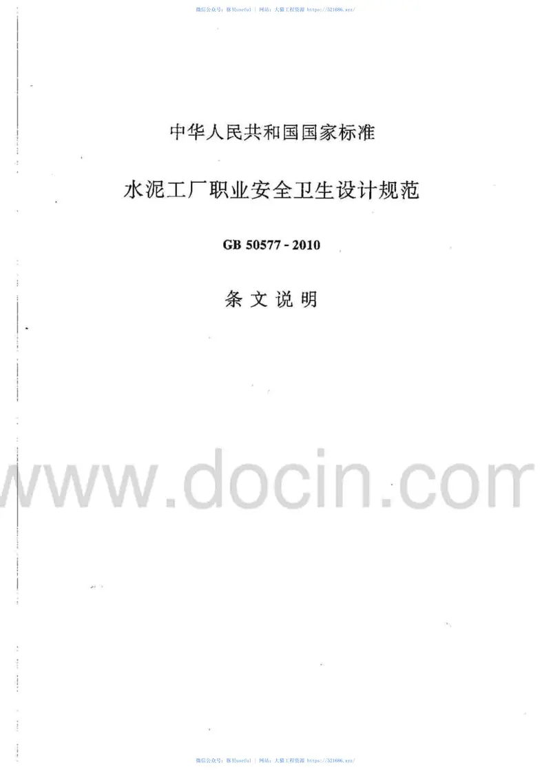 GB50577-2010水泥工厂职业安全卫生设计规范 预览图