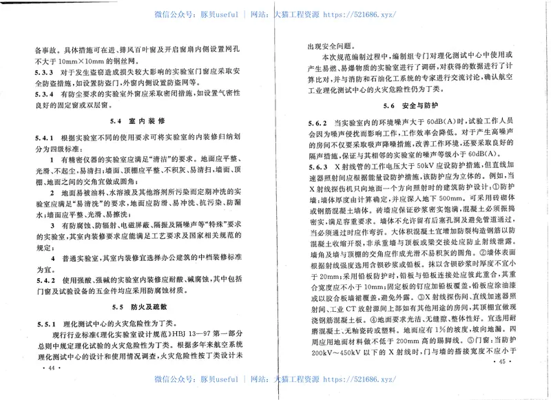 GB50579-2010航空工业理化测试中心设计规范 预览图