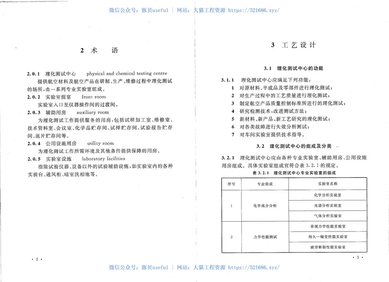 GB50579-2010航空工业理化测试中心设计规范 预览图