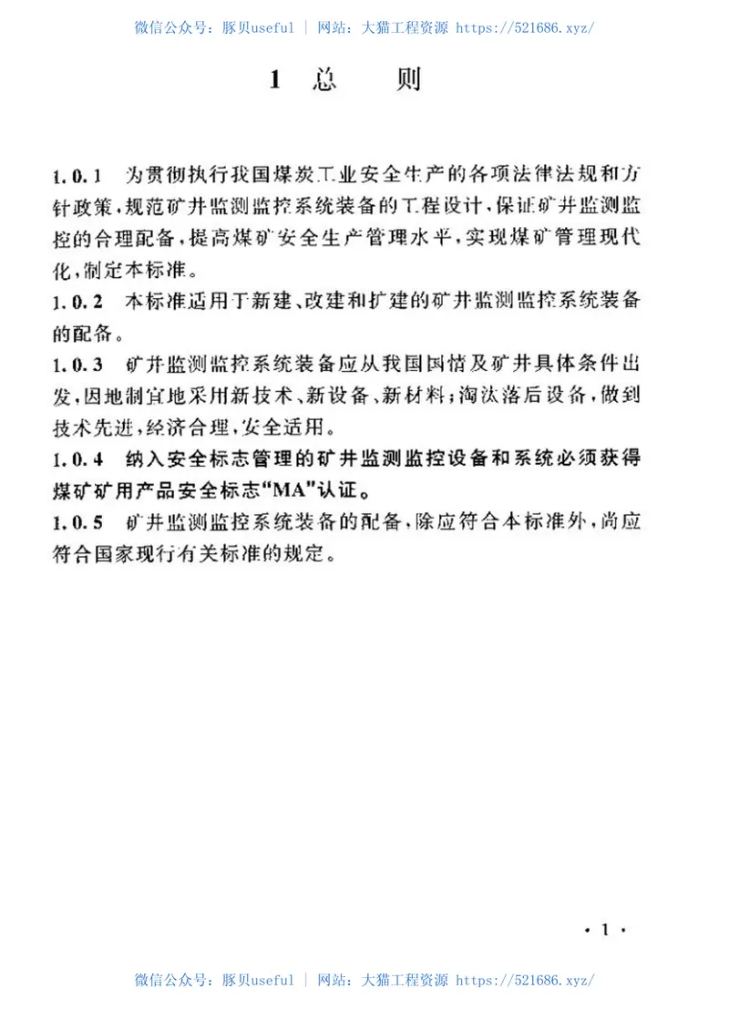 GB50581-2010煤炭工业矿井监测监控系统装备配置标准 预览图