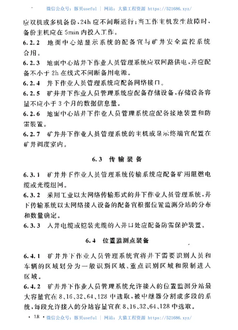 GB50581-2010煤炭工业矿井监测监控系统装备配置标准 预览图