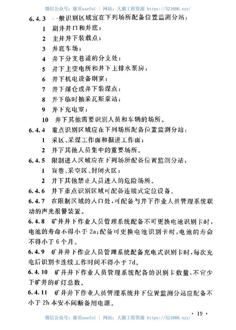 GB50581-2010煤炭工业矿井监测监控系统装备配置标准 预览图