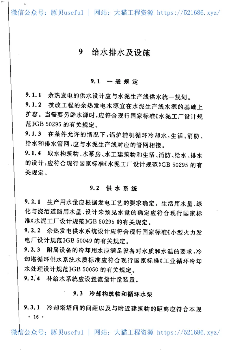 GB50588-2010水泥工厂余热发电设计规范 预览图