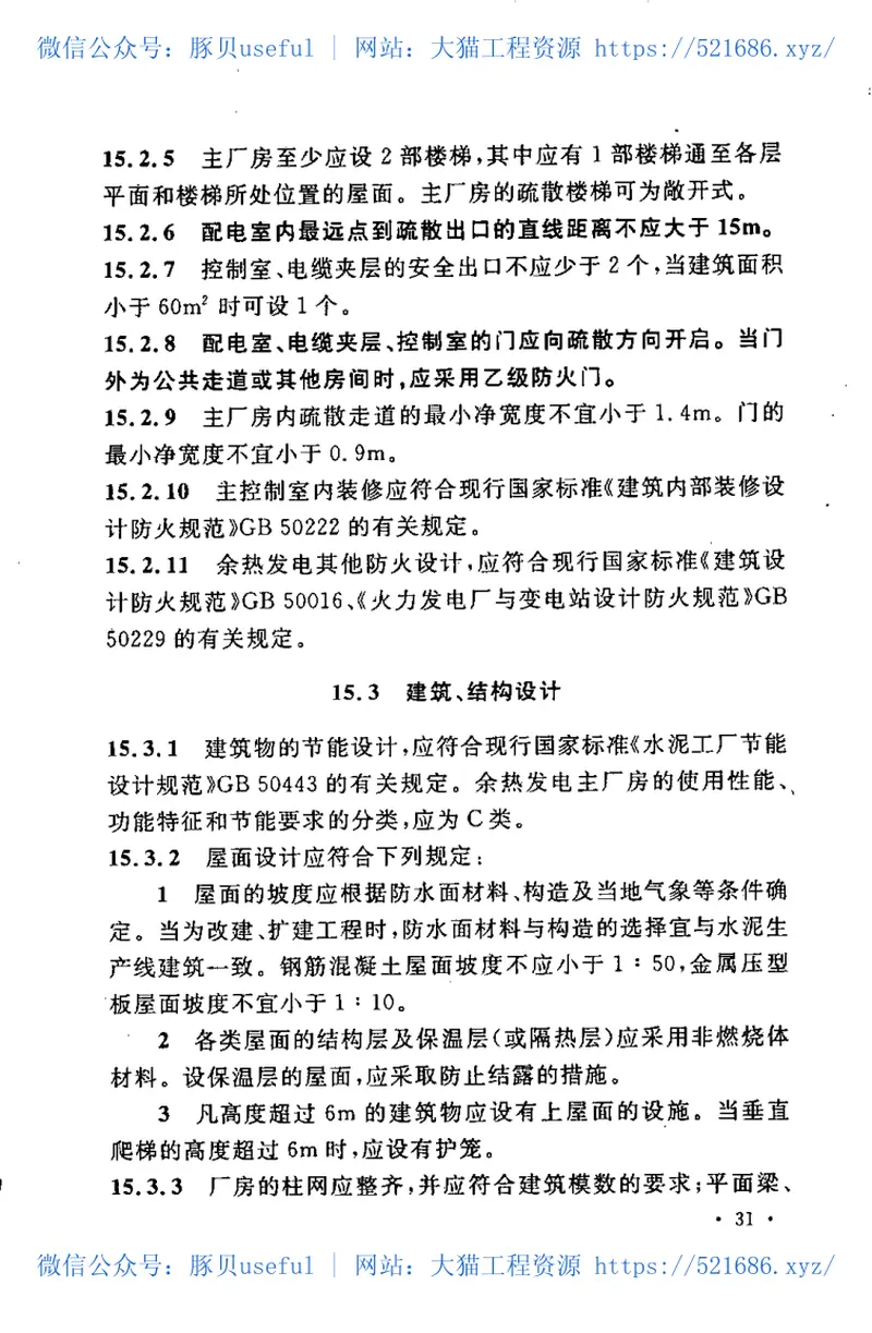 GB50588-2010水泥工厂余热发电设计规范 预览图