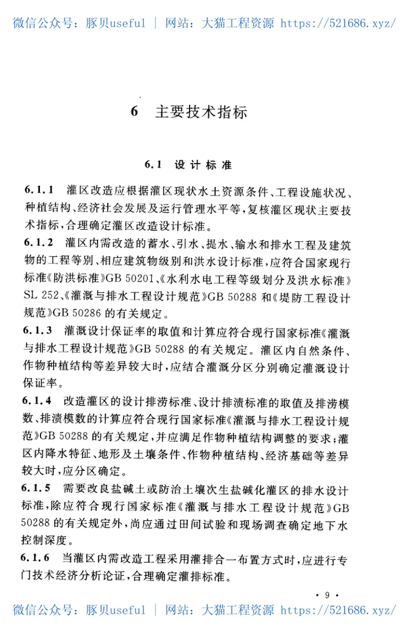GB50599-2010灌区改造技术规范 预览图