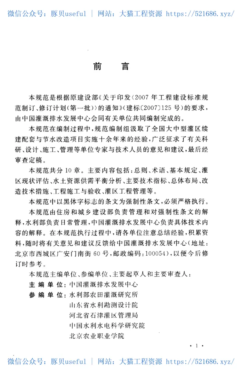 GB50599-2010灌区改造技术规范 预览图