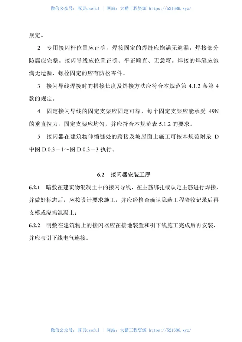 GB50601-2010建筑物防雷工程施工与质量验收规范 预览图