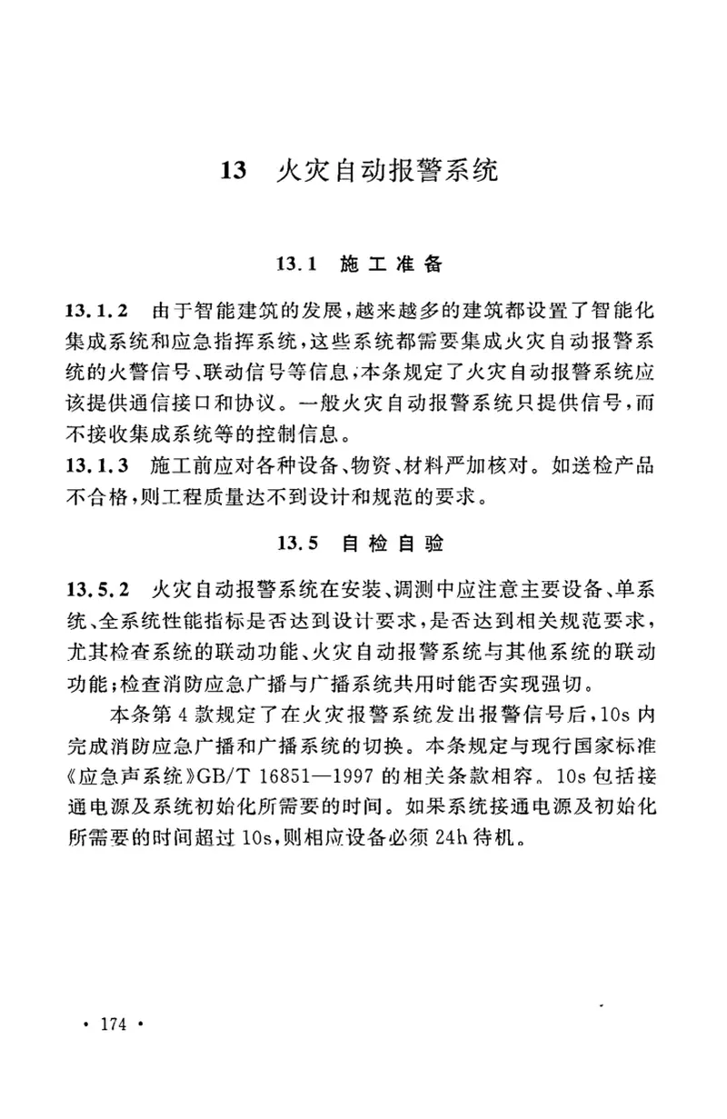 GB50606-2010智能建筑工程施工规范 预览图