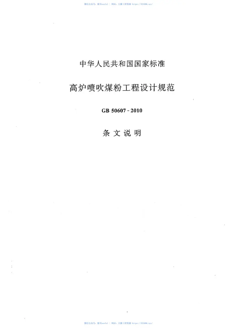 GB50607-2010高炉喷吹粉煤工程设计规范 预览图