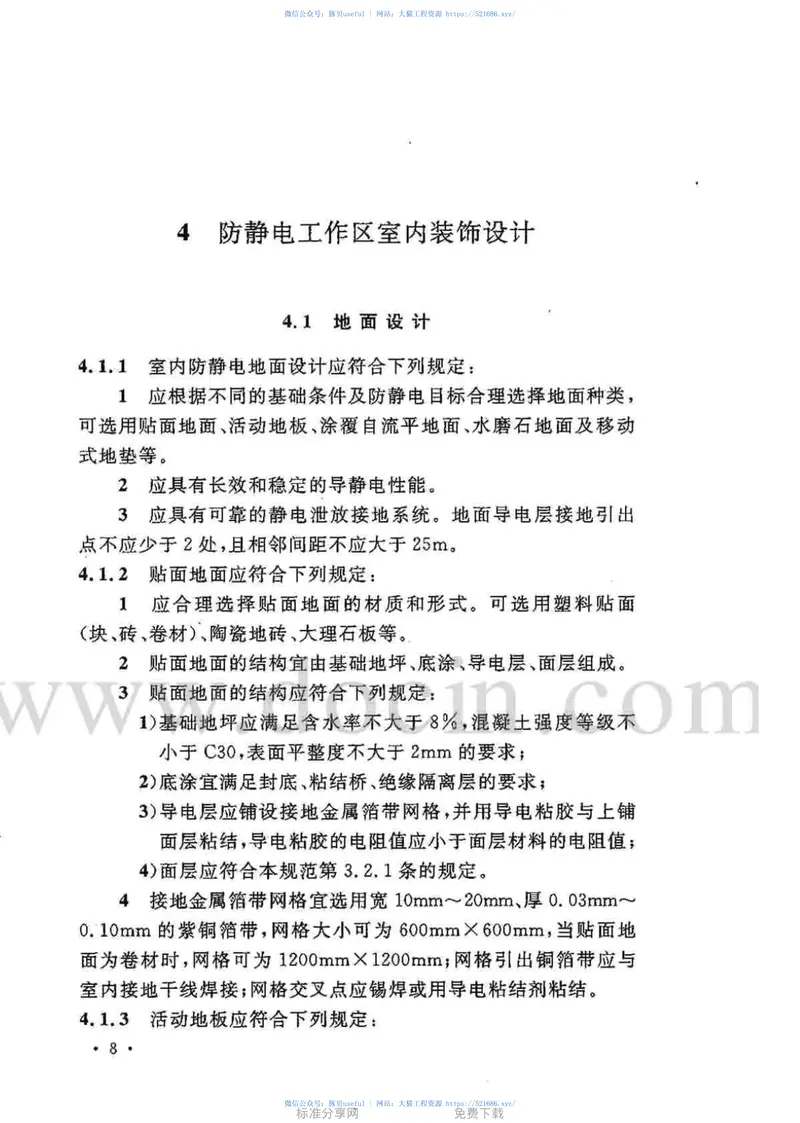 GB50611-2010电子工程防静电设计规范 预览图