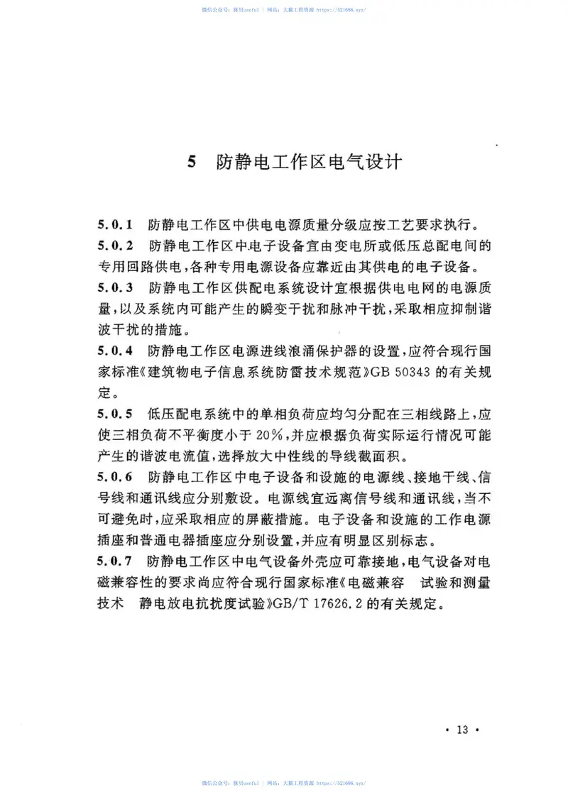 GB50611-2010电子工程防静电设计规范 预览图