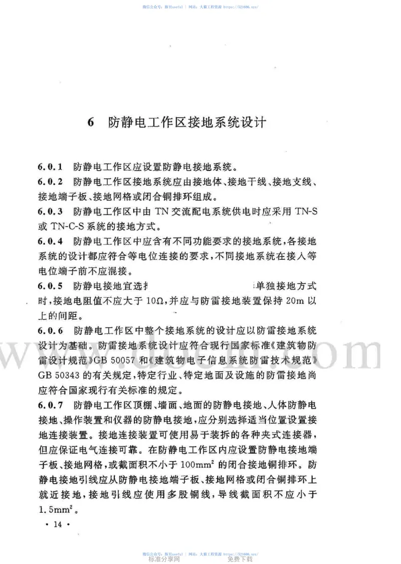GB50611-2010电子工程防静电设计规范 预览图