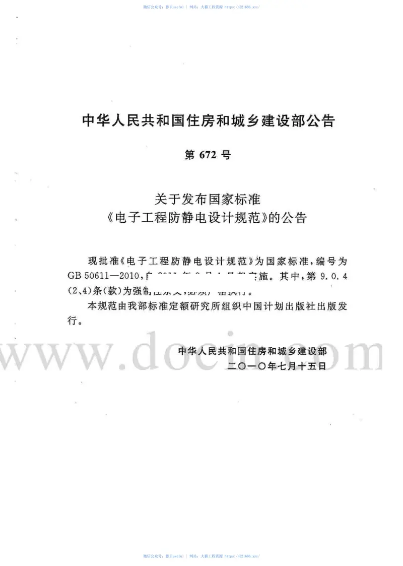 GB50611-2010电子工程防静电设计规范 预览图