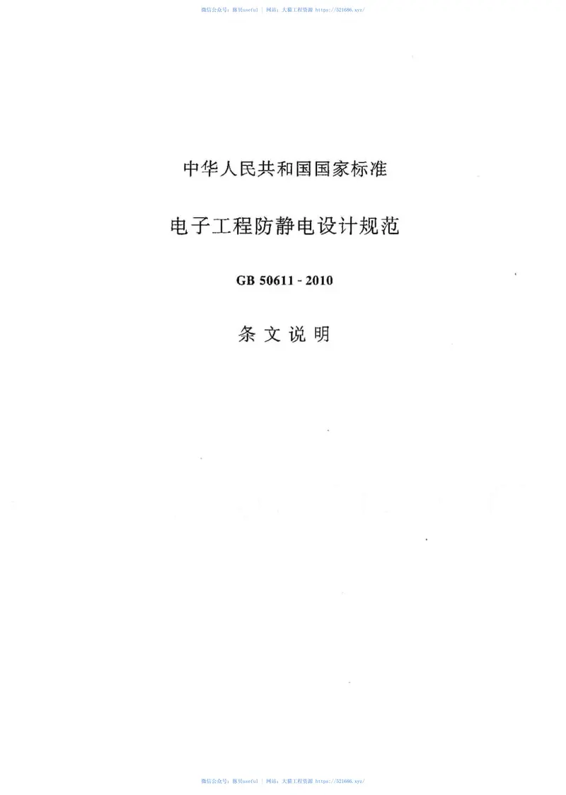 GB50611-2010电子工程防静电设计规范 预览图