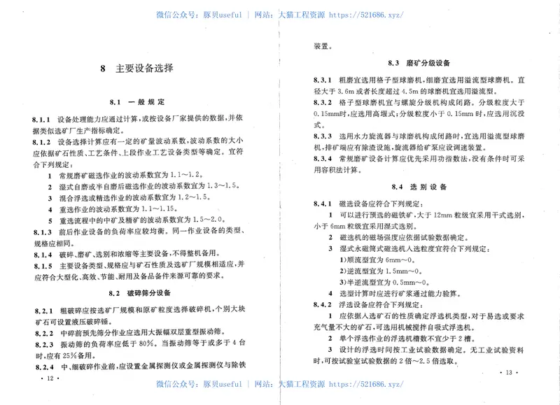 GB50612-2010冶金矿山选矿厂工艺设计规范 预览图