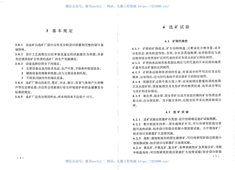 GB50612-2010冶金矿山选矿厂工艺设计规范 预览图