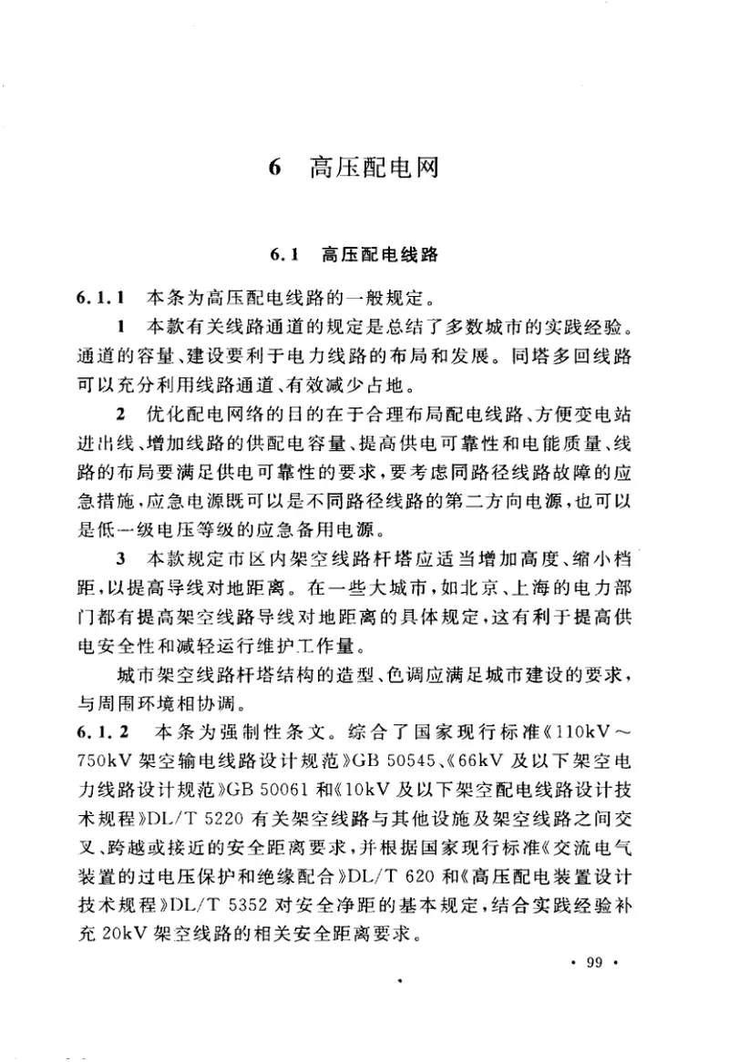 GB50613-2010城市配电网规划设计规范 预览图