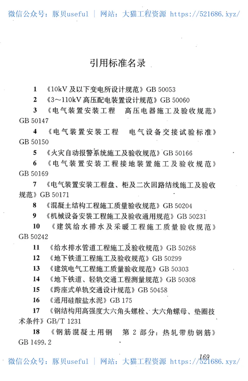 GB50614-2010跨座式单轨交通施工及验收规范 预览图