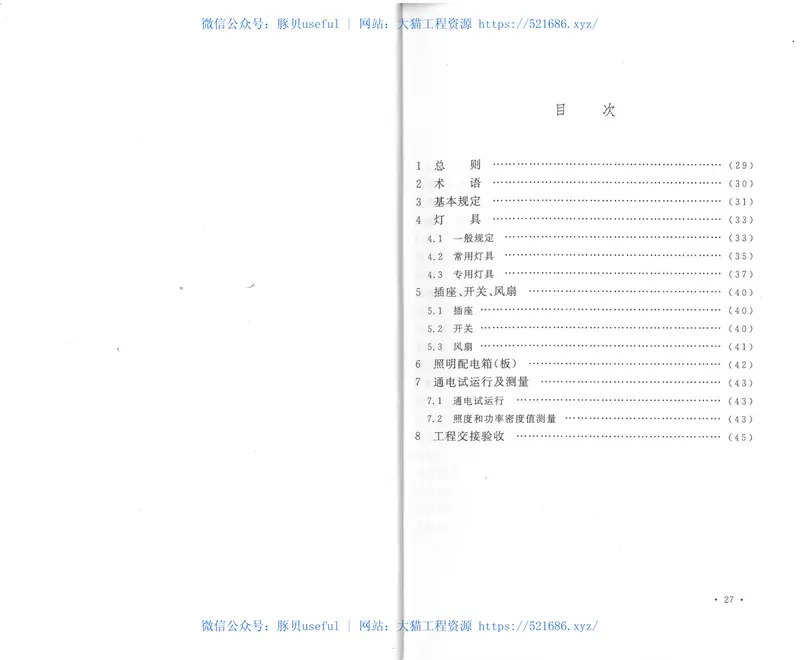 GB50617-2010建筑电气照明装置施工与验收规范 预览图