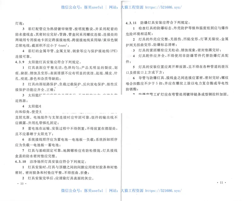 GB50617-2010建筑电气照明装置施工与验收规范 预览图