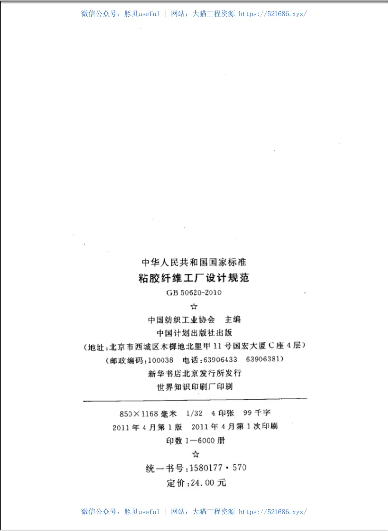 GB50620-2010粘胶纤维工厂设计规范 预览图