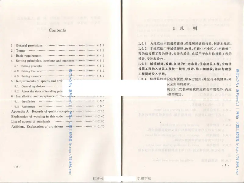 GB50631-2010住宅信报箱工程技术规范 预览图