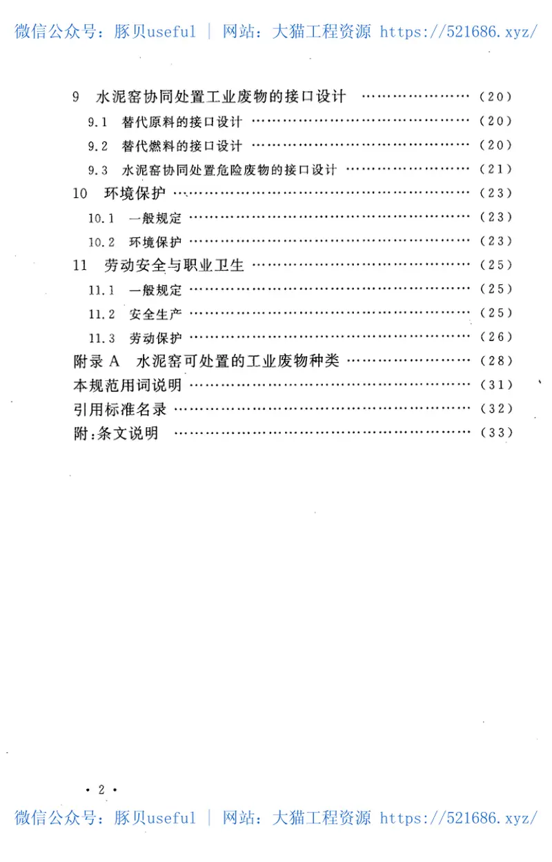 GB50634-2010水泥窑协同处置工业废物设计规范 预览图