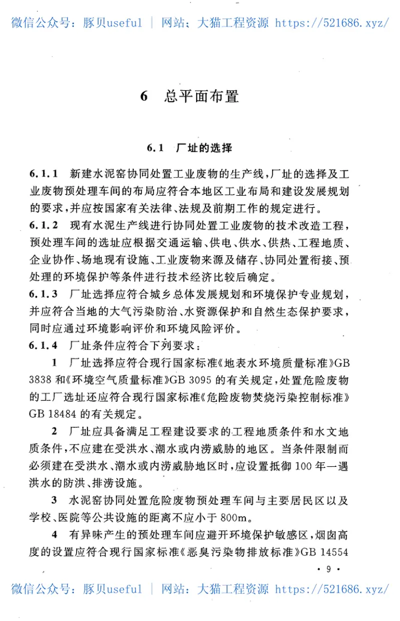 GB50634-2010水泥窑协同处置工业废物设计规范 预览图