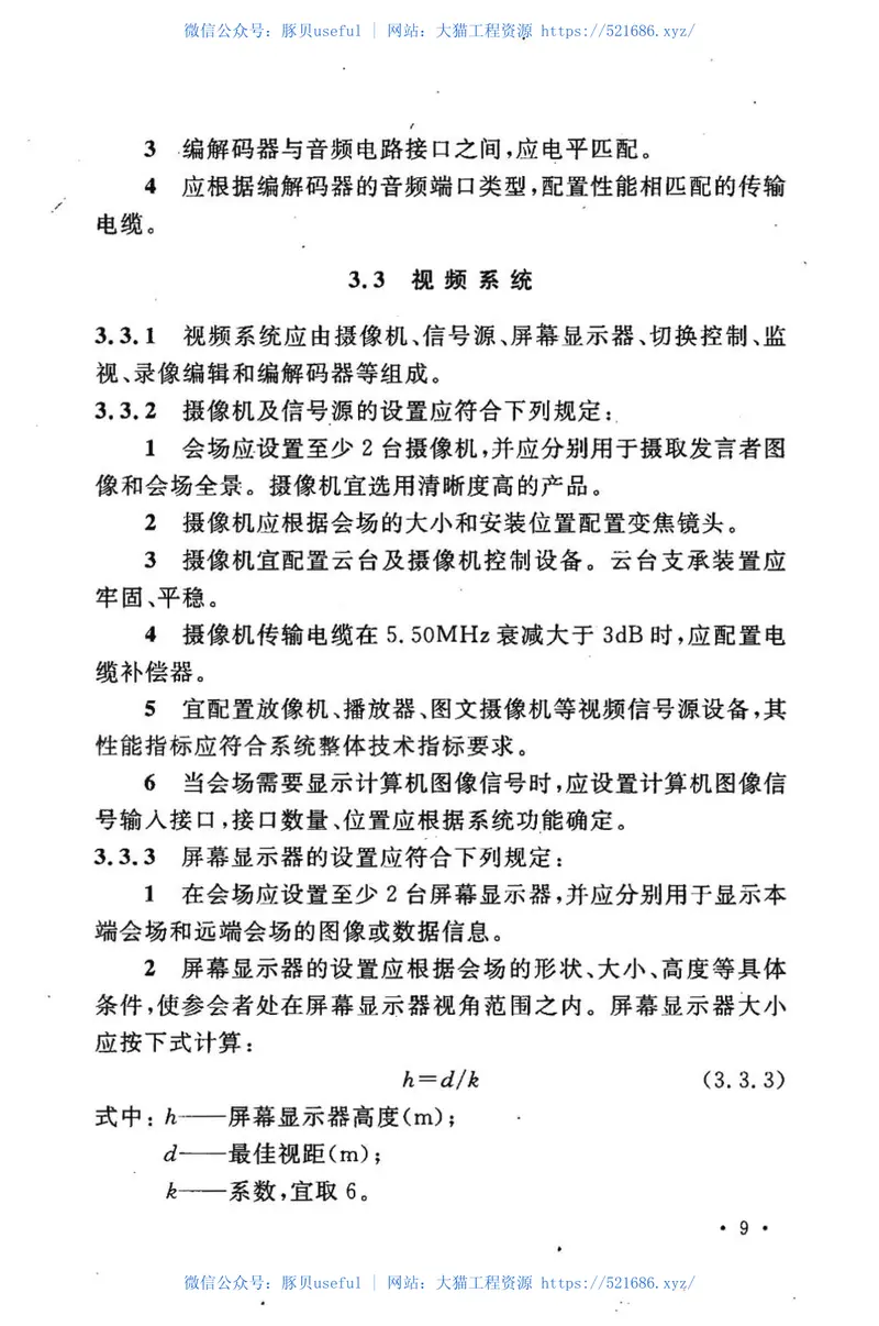 GB50635-2010会议电视会场系统工程设计规范 预览图