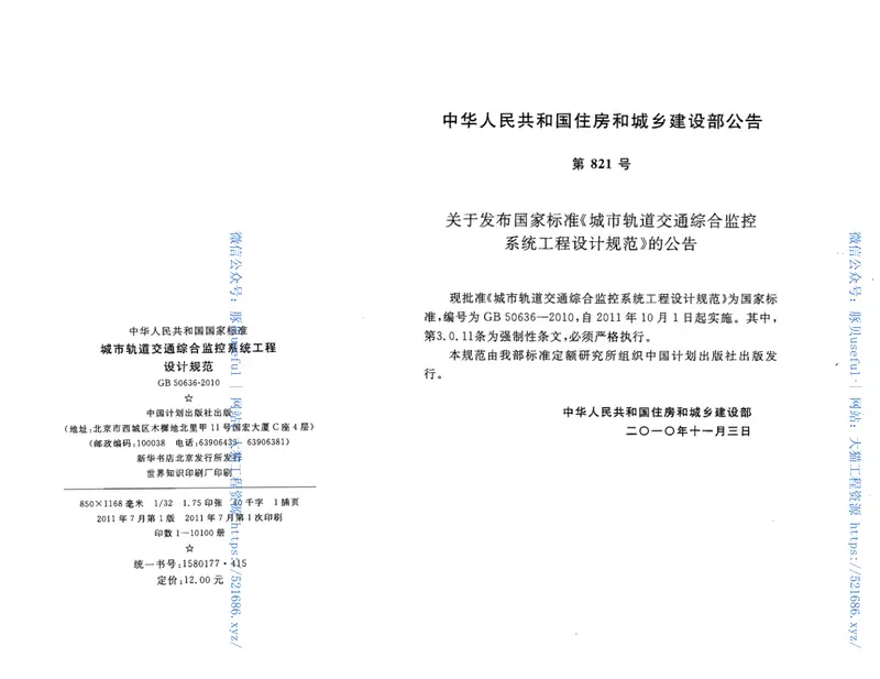 GB50636-2010城市轨道交通综合监控系统工程设计规范 预览图