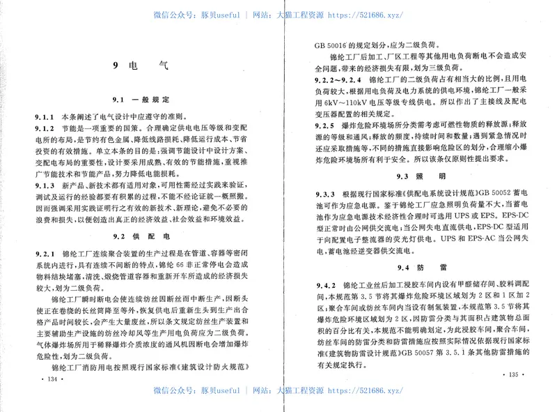 GB50639-2010锦纶工厂设计规范 预览图