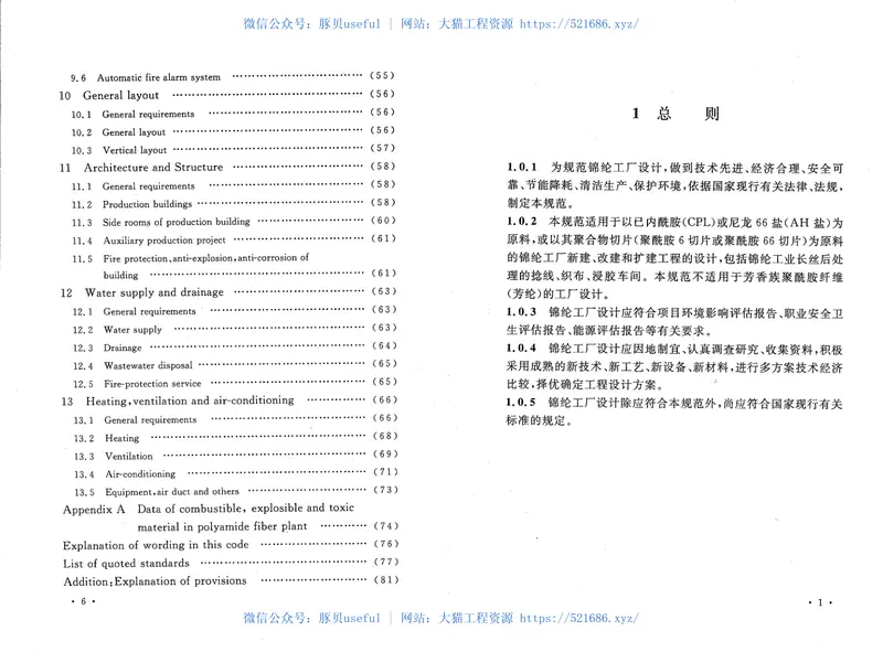 GB50639-2010锦纶工厂设计规范 预览图