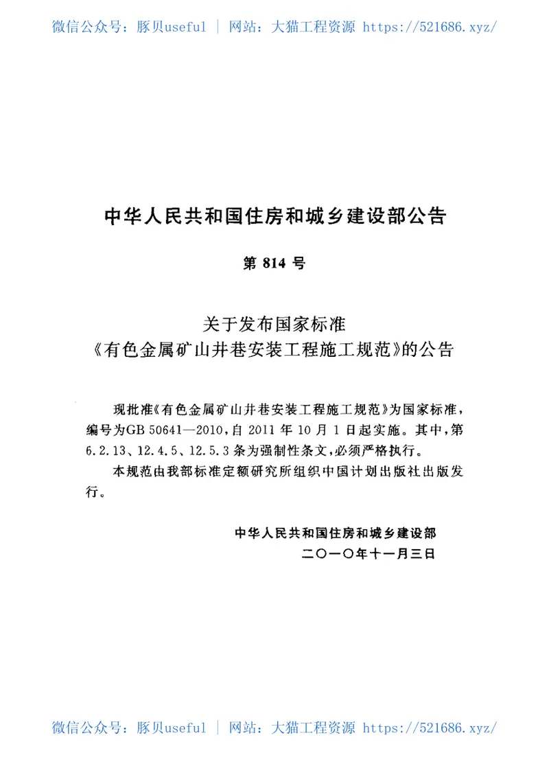 GB50641-2010有色金属矿山井巷安装工程施工规范 预览图