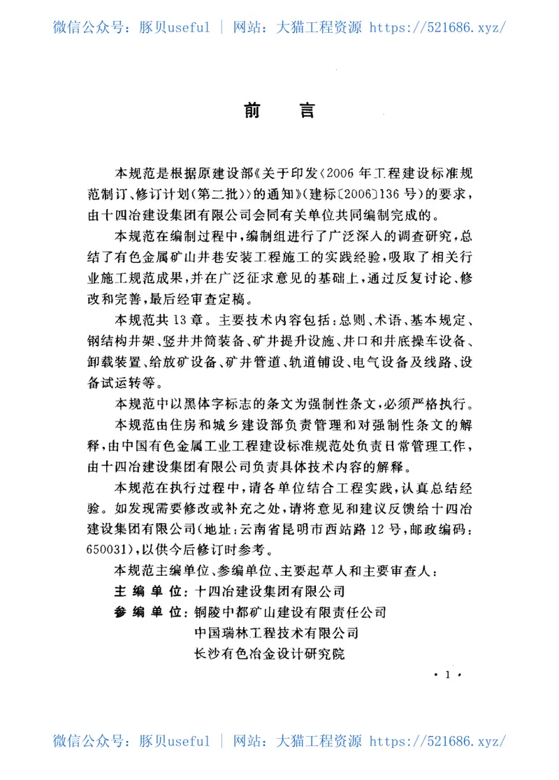 GB50641-2010有色金属矿山井巷安装工程施工规范 预览图