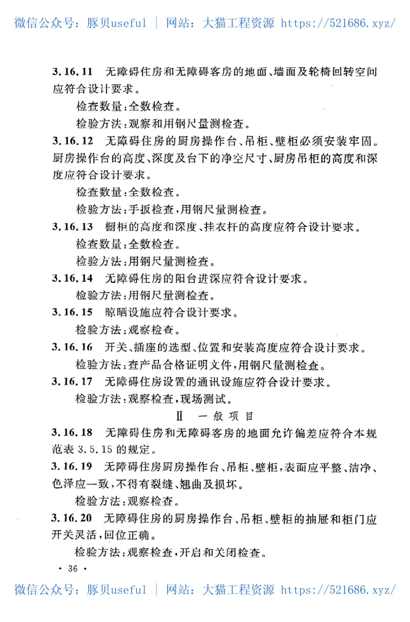 GB50642-2011无障碍设施施工验收及维护规范 预览图