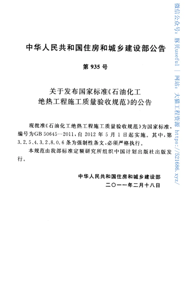 GB50645-2011石油化工绝热工程施工质量验收规范 预览图