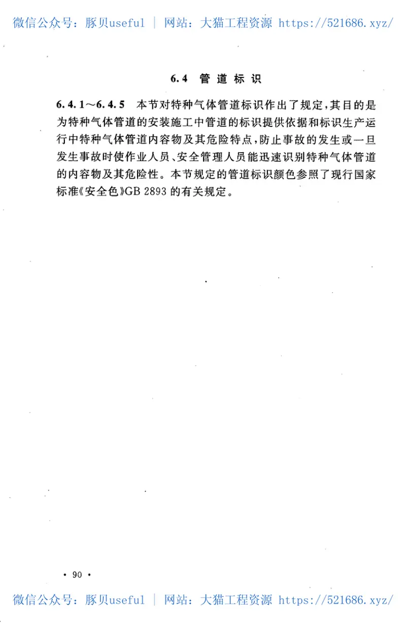 GB50646-2011特种气体系统工程技术规范 预览图