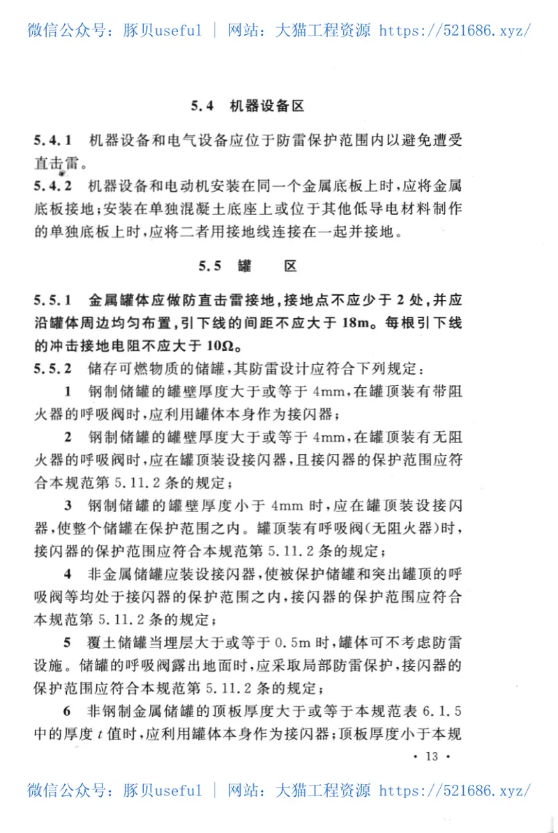 GB50650-2011石油化工装置防雷设计规范 预览图