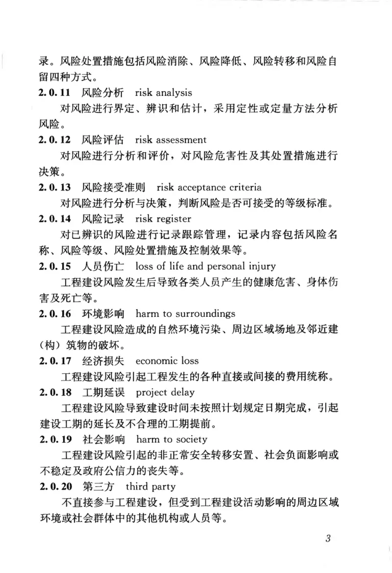 GB50652-2011城市轨道交通地下工程建设风险管理规范 预览图