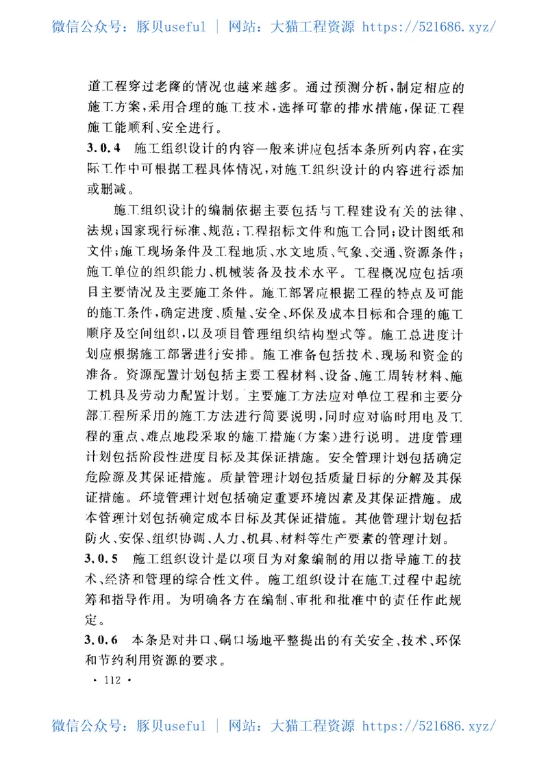 GB50653-2011有色金属矿山井巷工程施工规范 预览图