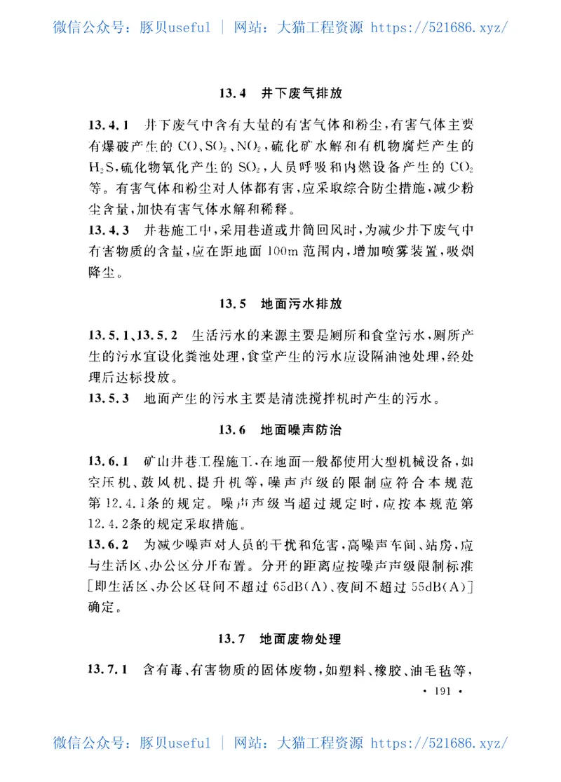 GB50653-2011有色金属矿山井巷工程施工规范 预览图