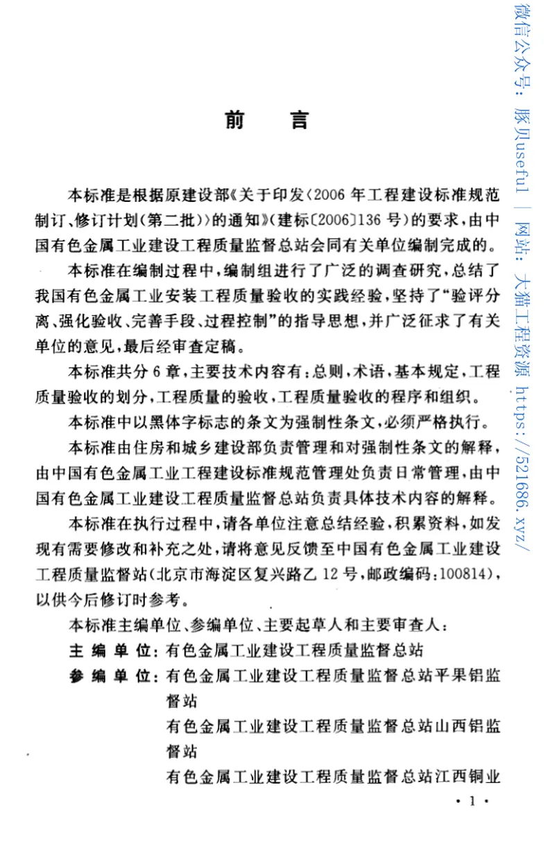 GB50654-2011有色金属工业安装工程质量验收统一标准 预览图