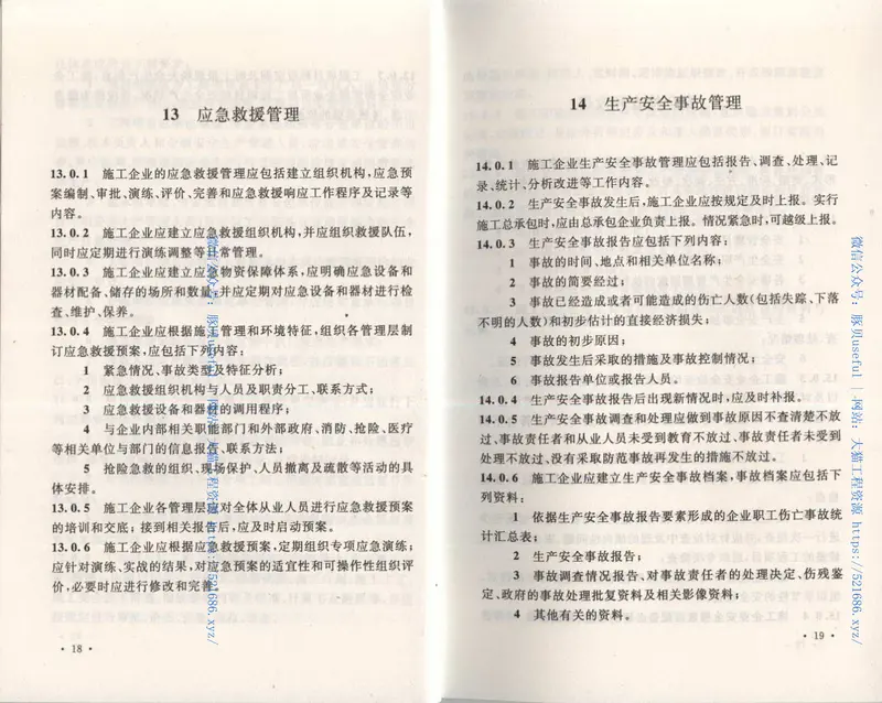 GB50656-2011施工企业安全生产管理规范 预览图