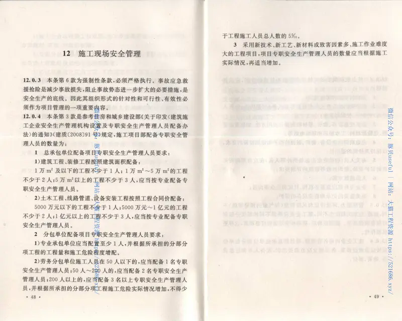 GB50656-2011施工企业安全生产管理规范 预览图