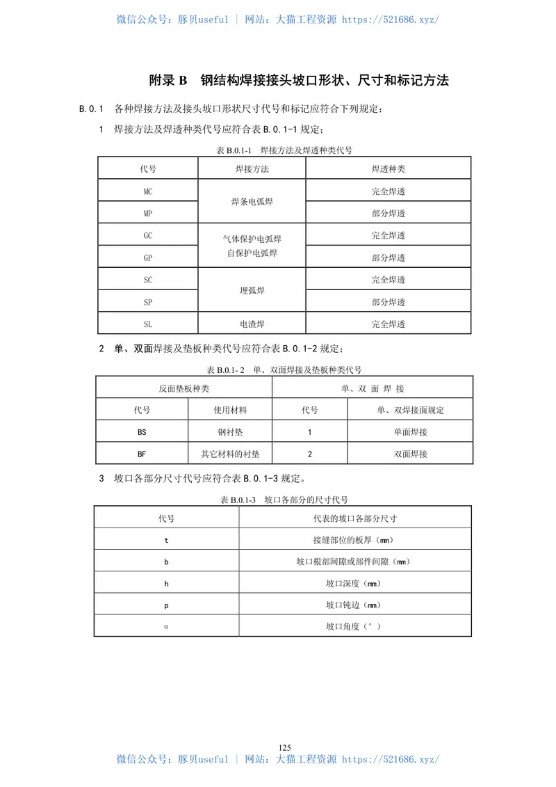 GB50661-2011钢结构焊接规范 预览图