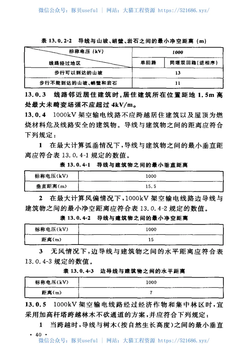 GB50665-20111000KV架空输电线路设计规范 预览图